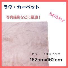 【美品】ふわふわラグマット　くすみピンク　撮影用マット　162cm×162cmの画像