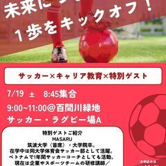 📢 未来につながる一歩をキックオフ！　 サッカー × キャ…