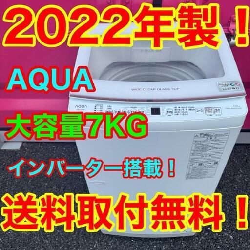 T022☆2022年製AQUA洗濯機7KG インバーター搭載 (☆家電販売