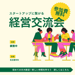 【参加無料】経営交流会