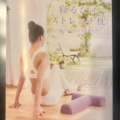 【受け渡し予定者決定済み】ミオドレ式ストレッチ枕の画像