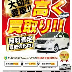 高価買取！　廃車手続等無料！