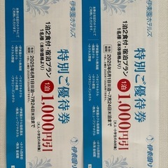 伊藤園ホテルズ特別ご優待券1000円×2枚