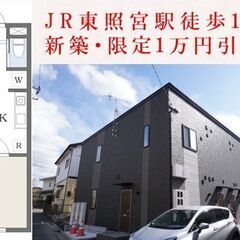 更新　限定家賃1万円引！東照宮【新築・敷金・礼金無料】44…