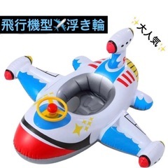 新品未使用★浮き輪★足入れ浮き輪★飛行機