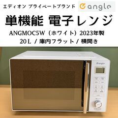 エディオン・プライベートブランド e angle 電子レンジ A...