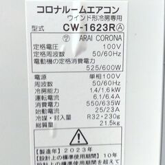 UE62◆コロナ ウインドエアコン CW-1623R 23年製 窓用エアコン ウィンドエアコン 冷房機の画像