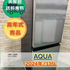 【高年式】大阪送料無料★3か月保障付き★冷蔵庫★アクア★2ドア★...