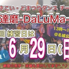 【明日6/29(水)13時から】よさこいチーム練習体験会💃…