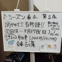聞かせて百物語6 第2夜