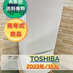 【高年式】大阪送料無料★3か月保障付き★冷蔵庫★東芝★2ドア★2...