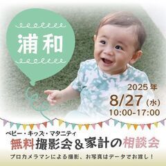 ★浦和★【無料】8/27(水)☆ベビー・キッズ・マタニティ…