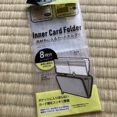 長財布に入るカードホルダー