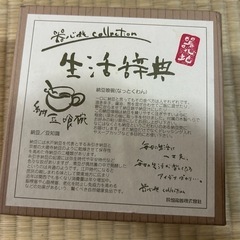 納豆喰椀　皿の画像