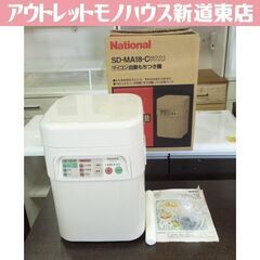 ナショナル マイコン 自動もちつき機 SD-MA18 2003年...