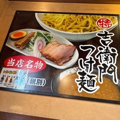 つけ麺吉衛門バイト募集