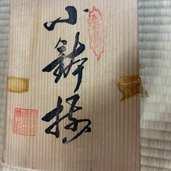 小鉢の画像