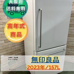 【高年式】大阪送料無料★3か月保障付き★冷蔵庫★無印良品★2ドア...