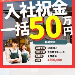 🔸飲食店スタッフ🔸3ヶ月で140万円❗️今だけ入社祝金一括…