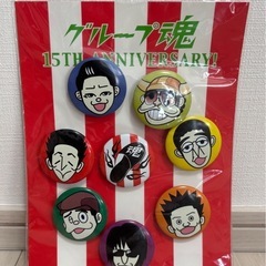 グループ魂　グッズの画像