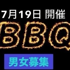 🫟グループ内でBBQ会を開催🫟男女募集
