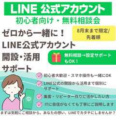 【無料＆初心者歓迎】LINE公式アカウント開設・運用サポー…