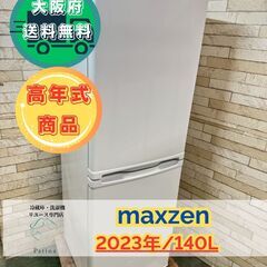 【高年式】大阪送料無料★3か月保障付き★冷蔵庫★マクスゼン★2ド...