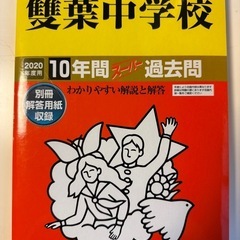 中学受験　雙葉中学校　過去問題集　2020年度用