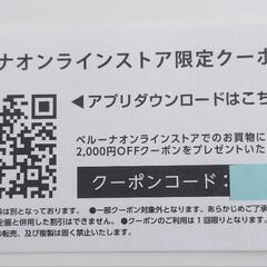 ベルーナオンラインストア　2000円分クーポン券の画像
