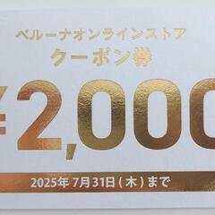 ベルーナオンラインストア　2000円分クーポン券