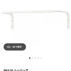 IKEA ムーリッグ ハンガーレール 60-90cm