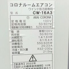 UE63◆コロナ ウインドエアコン CW-16A3 22年製 窓用エアコン ウィンドエアコン 冷房機の画像