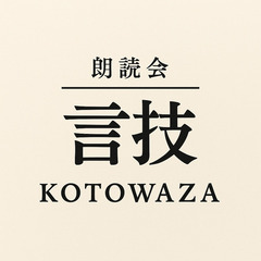 【新規立ち上げ】朗読仲間（スタートメンバー）募集｜中野・杉…