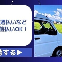 【中津市・吉富町】日払いOK👍🏽ロイヤリティ&車両リース0円で完全歩合！稼げる軽貨物ドライバー！の画像