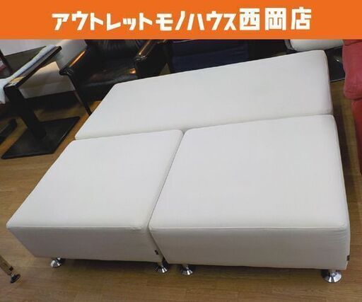 お値下げ！blocco カウチソファ ホワイト ベンチ×1(幅153㎝)・オットマン×2(幅77㎝) ブロッコ オーダーソファ 白　西岡店