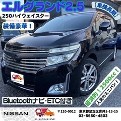 【大人気ミニバン】日産 エルグランド 250ハイウェイスタ…