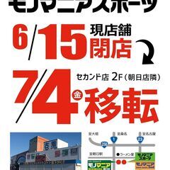 モノマニアスポーツ移転オープンの件　7/4(金)予定