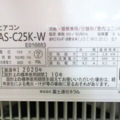 富士通ゼネラル nocria ノクリア ルームエアコン 主に8畳 2.5kW 室内機 AS-C25K-W / 室外機 AO-C25K 冷房 暖房 名古屋市内 取付工事可の画像