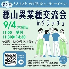 郡山異業種交流会inグラッチェ