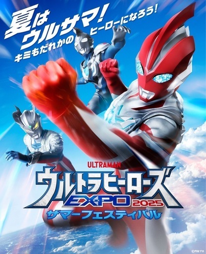 ウルトラヒーローズEXPO 2025 招待席チケット