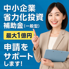 2025年度「省力化投資補助金」の申請支援致します