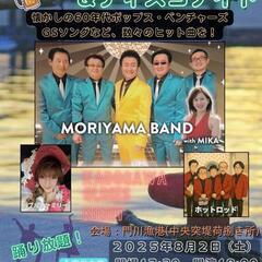 門川漁協 presents 『門川オールディーズ＆ディスコ…