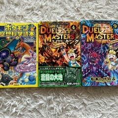 ポケモン空想科学読本 & デュエルマスターズセット