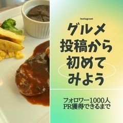 (無料zoom相談)女性のためのInstagramグルメアカウ...