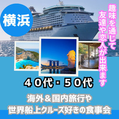 ０７月１９日(土)１７：００📍横浜⭐特別企画・海外&国内旅…