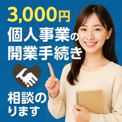 3,000円で「個人事業主」の開業に必要な手続き指導・書類…