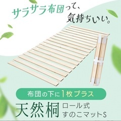 天然桐　すのこ　シングル用　ロール式