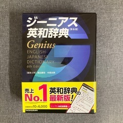 ジーニアス英和辞典