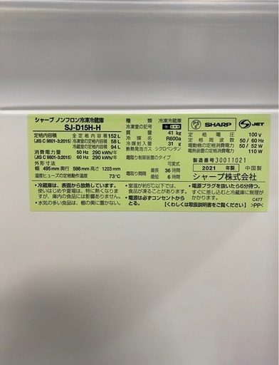 【成約済み】SHARPノンフロン冷凍冷蔵庫152L 2021年製SJ-D15H-H