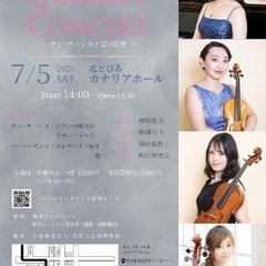 PIANO QUARTET CONCERT 〜サン=サーン…